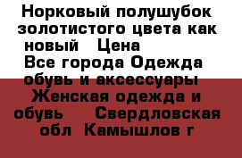 Норковый полушубок золотистого цвета как новый › Цена ­ 22 000 - Все города Одежда, обувь и аксессуары » Женская одежда и обувь   . Свердловская обл.,Камышлов г.